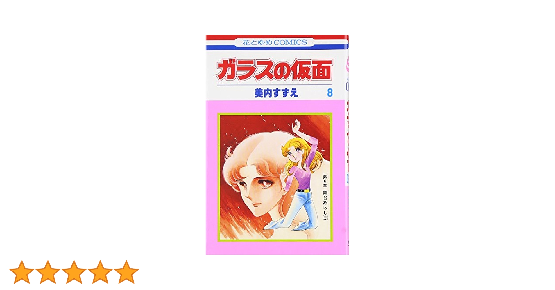 ガラスの仮面 Amazon.co.jp: ガラスの仮面 8 (花とゆめCOMICS) : 美内すずえ